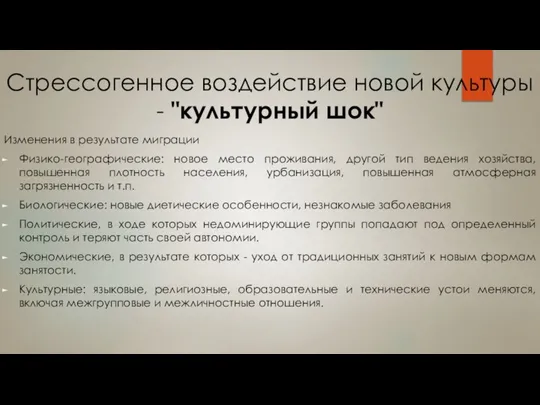 Стрессогенное воздействие новой культуры - "культурный шок" Изменения в результате миграции