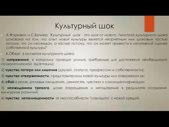 Культурный шок А.Фэрнхем и С.Бочнер: "Культурный шок - это шок от