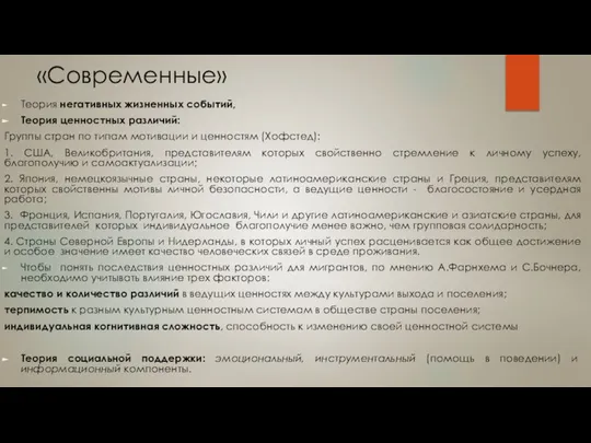 «Современные» Теория негативных жизненных событий, Теория ценностных различий: Группы стран по