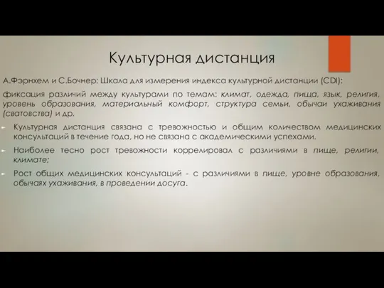 Культурная дистанция А.Фэрнхем и С.Бочнер: Шкала для измерения индекса культурной дистанции