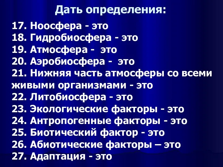 Дать определения: 17. Ноосфера - это 18. Гидробиосфера - это 19.