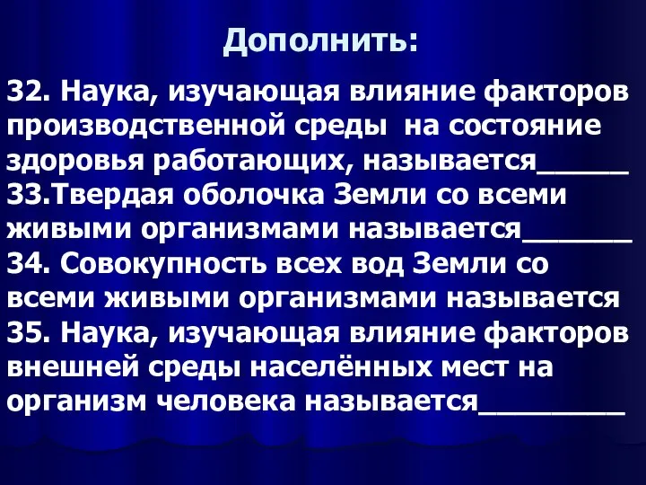 Дополнить: 32. Наука, изучающая влияние факторов производственной среды на состояние здоровья