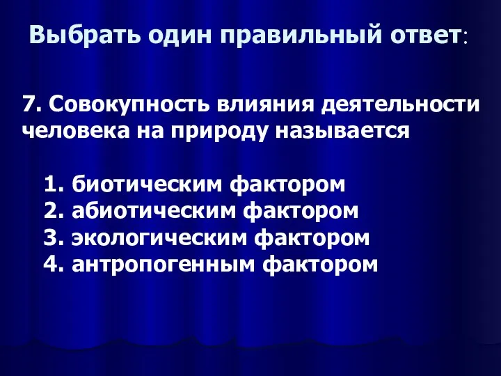 Выбрать один правильный ответ: 7. Совокупность влияния деятельности человека на природу