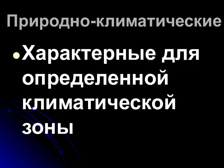 Природно-климатические Характерные для определенной климатической зоны