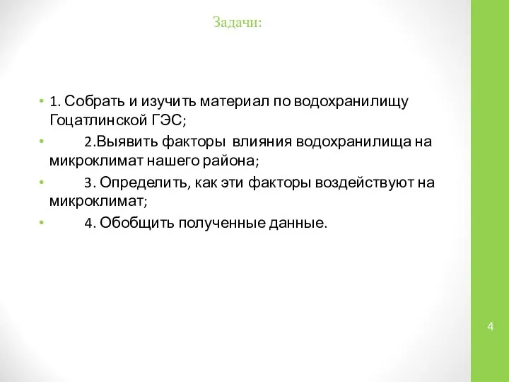 Задачи: 1. Собрать и изучить материал по водохранилищу Гоцатлинской ГЭС; 2.Выявить