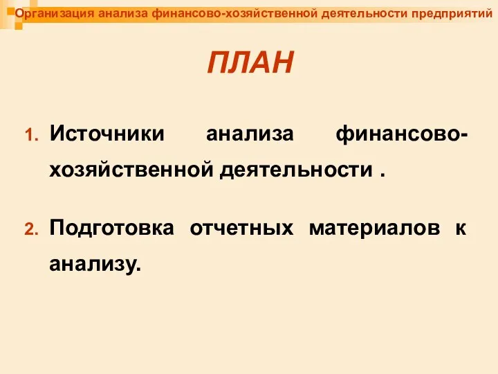 Организация анализа финансово-хозяйственной деятельности предприятий ПЛАН Источники анализа финансово-хозяйственной деятельности . Подготовка отчетных материалов к анализу.