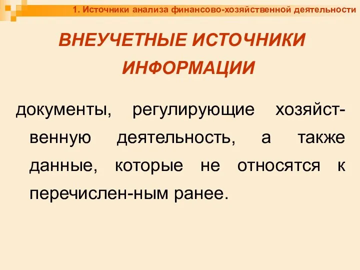 1. Источники анализа финансово-хозяйственной деятельности ВНЕУЧЕТНЫЕ ИСТОЧНИКИ ИНФОРМАЦИИ документы, регулирующие хозяйст-венную