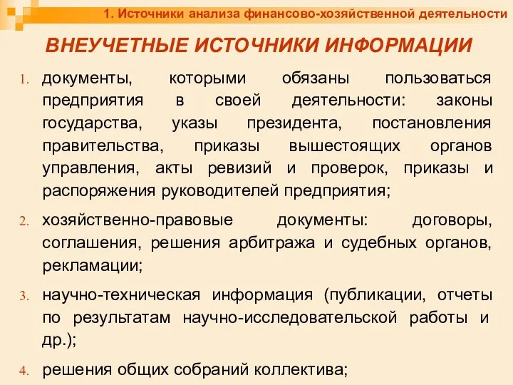 1. Источники анализа финансово-хозяйственной деятельности ВНЕУЧЕТНЫЕ ИСТОЧНИКИ ИНФОРМАЦИИ документы, которыми обязаны