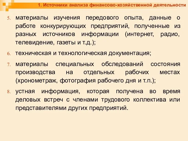 1. Источники анализа финансово-хозяйственной деятельности материалы изучения передового опыта, данные о