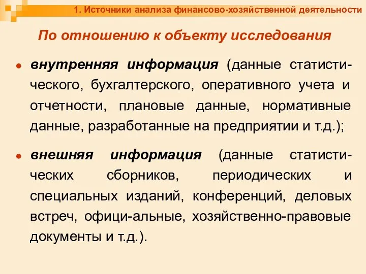 1. Источники анализа финансово-хозяйственной деятельности По отношению к объекту исследования внутренняя