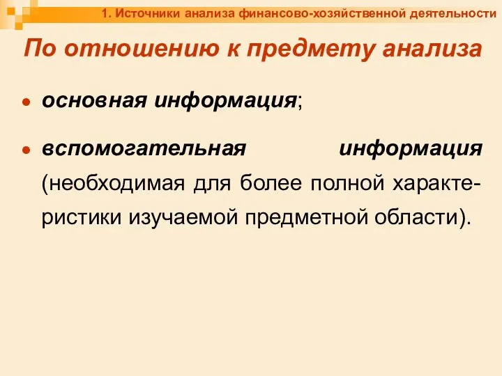 1. Источники анализа финансово-хозяйственной деятельности По отношению к предмету анализа основная