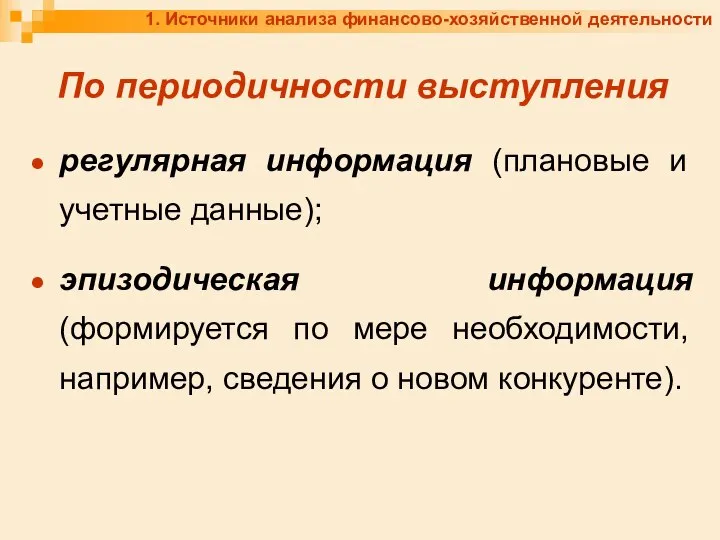 1. Источники анализа финансово-хозяйственной деятельности По периодичности выступления регулярная информация (плановые