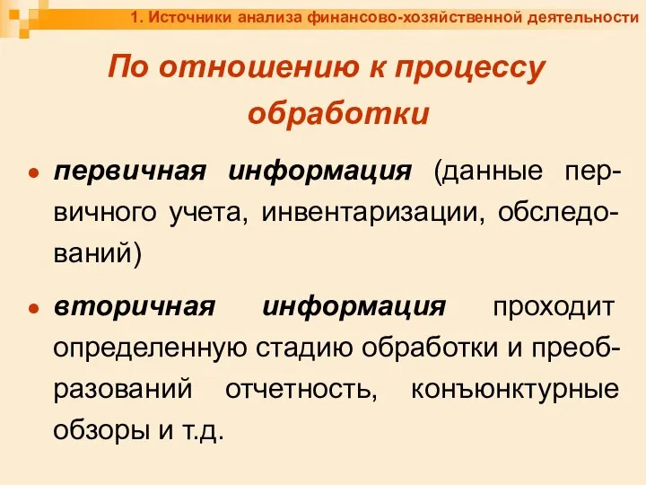 1. Источники анализа финансово-хозяйственной деятельности По отношению к процессу обработки первичная