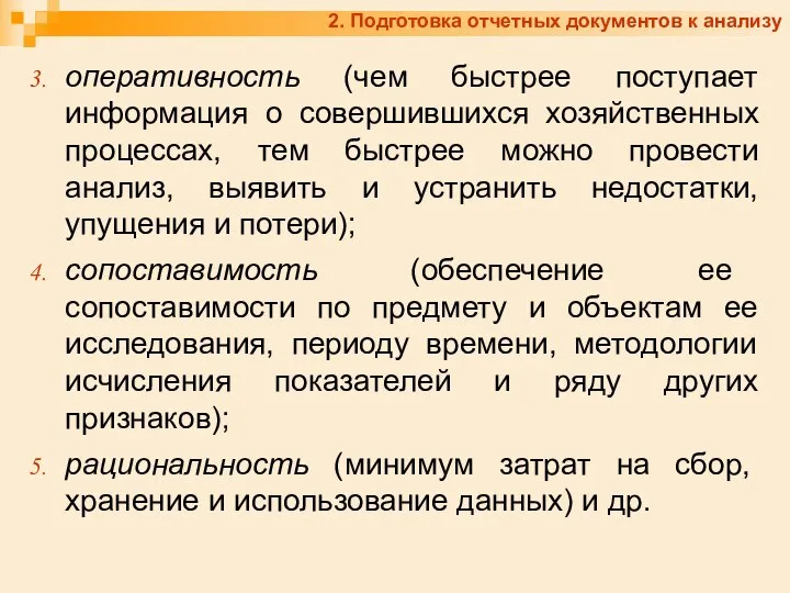 2. Подготовка отчетных документов к анализу оперативность (чем быстрее поступает информация