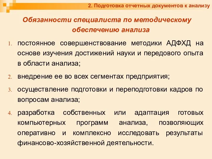 2. Подготовка отчетных документов к анализу Обязанности специалиста по методическому обеспечению