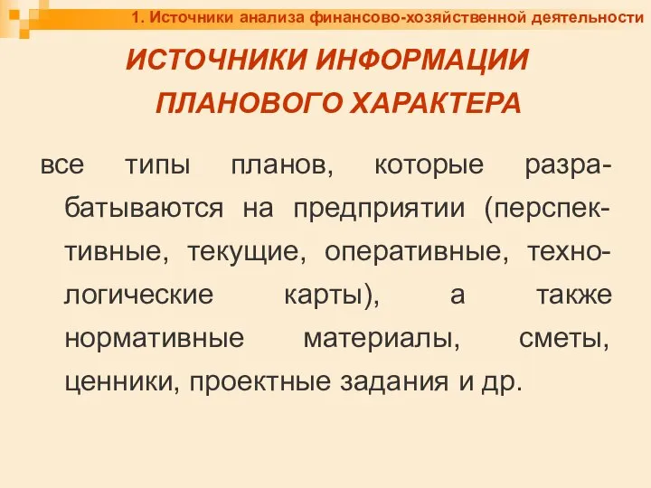 1. Источники анализа финансово-хозяйственной деятельности ИСТОЧНИКИ ИНФОРМАЦИИ ПЛАНОВОГО ХАРАКТЕРА все типы