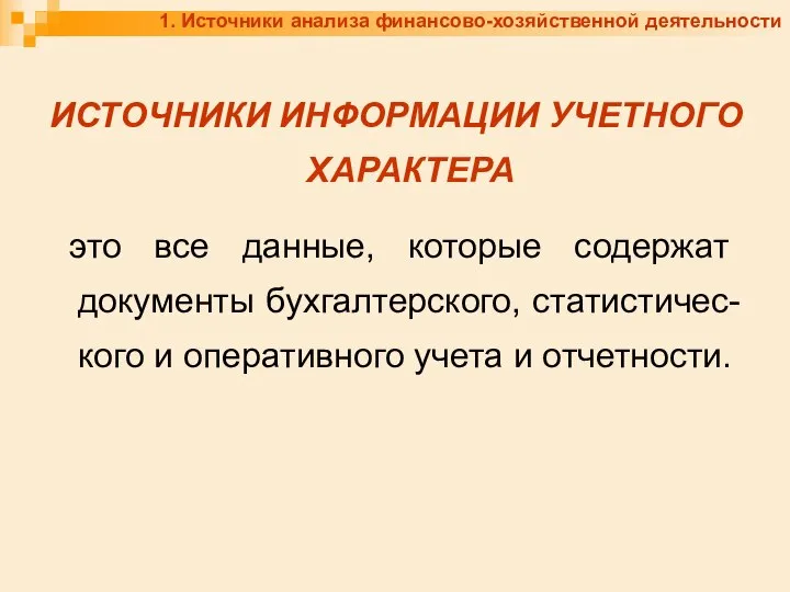 1. Источники анализа финансово-хозяйственной деятельности ИСТОЧНИКИ ИНФОРМАЦИИ УЧЕТНОГО ХАРАКТЕРА это все