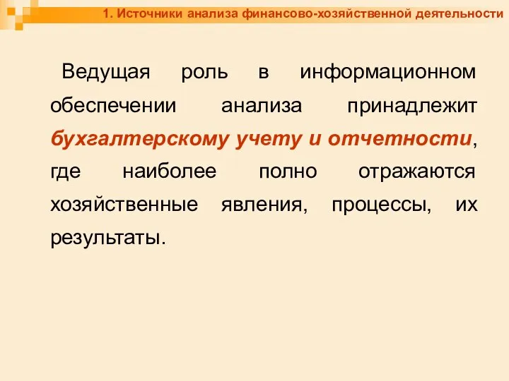 1. Источники анализа финансово-хозяйственной деятельности Ведущая роль в информационном обеспечении анализа