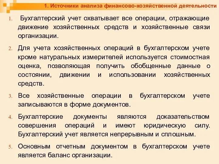 1. Источники анализа финансово-хозяйственной деятельности Бухгалтерский учет охватывает все операции, отражающие