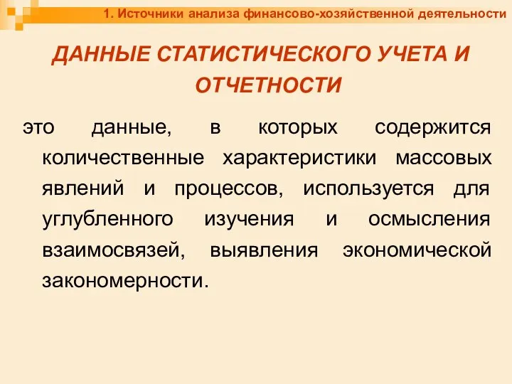 1. Источники анализа финансово-хозяйственной деятельности ДАННЫЕ СТАТИСТИЧЕСКОГО УЧЕТА И ОТЧЕТНОСТИ это