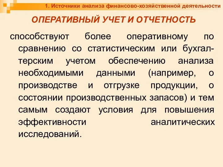 1. Источники анализа финансово-хозяйственной деятельности ОПЕРАТИВНЫЙ УЧЕТ И ОТЧЕТНОСТЬ способствуют более