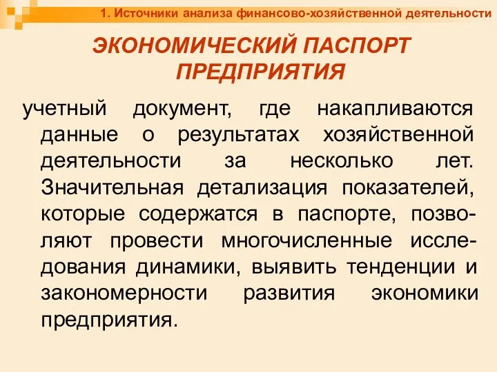 1. Источники анализа финансово-хозяйственной деятельности ЭКОНОМИЧЕСКИЙ ПАСПОРТ ПРЕДПРИЯТИЯ учетный документ, где