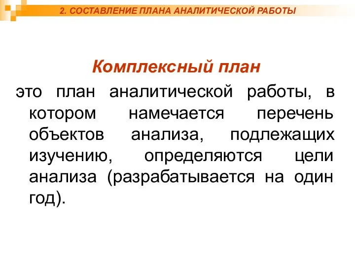 2. СОСТАВЛЕНИЕ ПЛАНА АНАЛИТИЧЕСКОЙ РАБОТЫ Комплексный план это план аналитической работы,