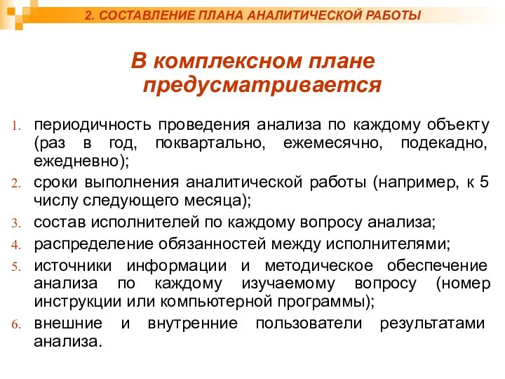 2. СОСТАВЛЕНИЕ ПЛАНА АНАЛИТИЧЕСКОЙ РАБОТЫ В комплексном плане предусматривается периодичность проведения