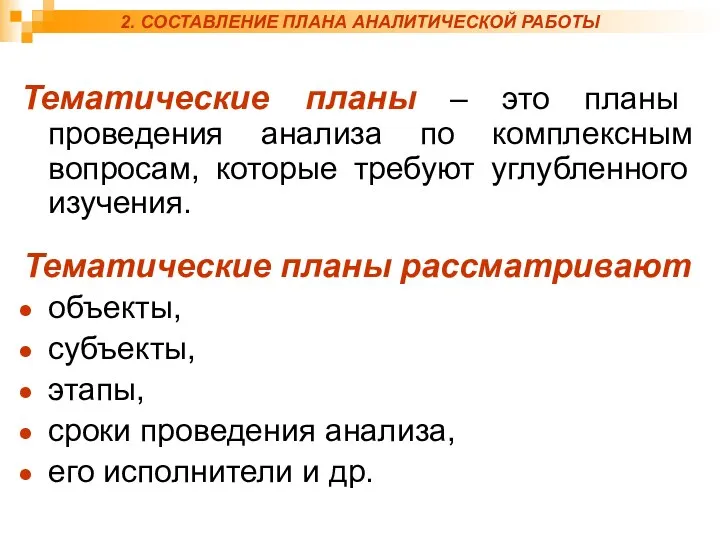 2. СОСТАВЛЕНИЕ ПЛАНА АНАЛИТИЧЕСКОЙ РАБОТЫ Тематические планы – это планы проведения