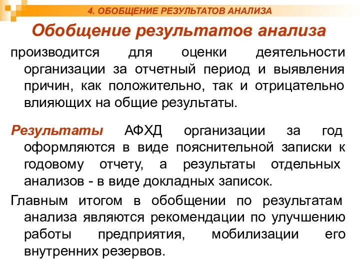 4. ОБОБЩЕНИЕ РЕЗУЛЬТАТОВ АНАЛИЗА Обобщение результатов анализа производится для оценки деятельности