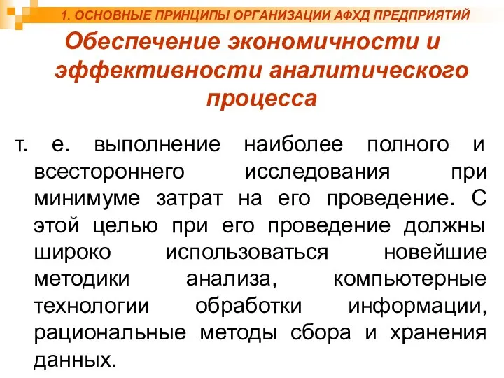 Обеспечение экономичности и эффективности аналитического процесса т. е. выполнение наиболее полного