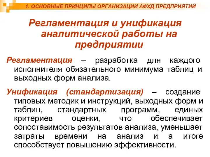 Регламентация и унификация аналитической работы на предприятии Регламентация – разработка для