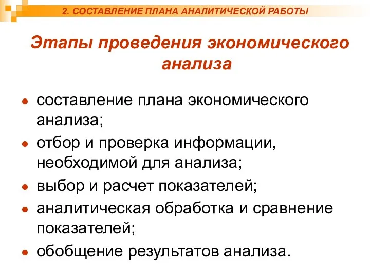 2. СОСТАВЛЕНИЕ ПЛАНА АНАЛИТИЧЕСКОЙ РАБОТЫ Этапы проведения экономического анализа составление плана