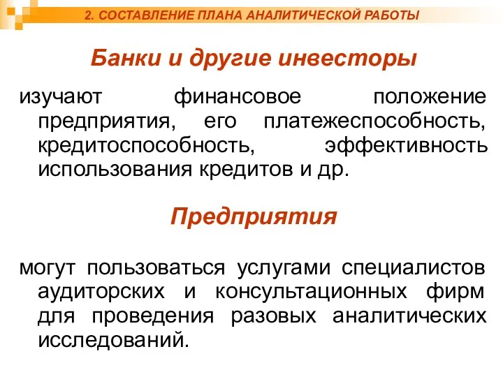 2. СОСТАВЛЕНИЕ ПЛАНА АНАЛИТИЧЕСКОЙ РАБОТЫ Банки и другие инвесторы изучают финансовое