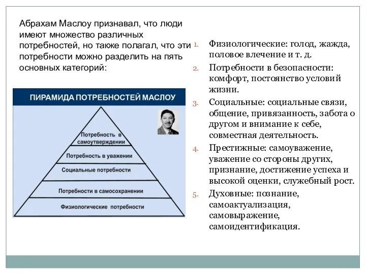 Физиологические: голод, жажда, половое влечение и т. д. Потребности в безопасности: