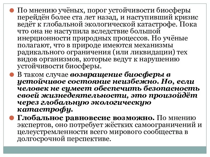 По мнению учёных, порог устойчивости биосферы перейдён более ста лет назад,