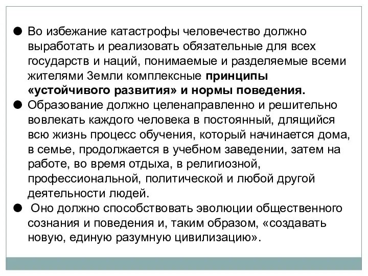 Во избежание катастрофы человечество должно выработать и реализовать обязательные для всех