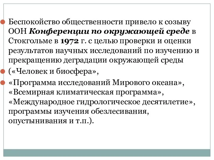 Беспокойство общественности привело к созыву ООН Конференции по окружающей среде в