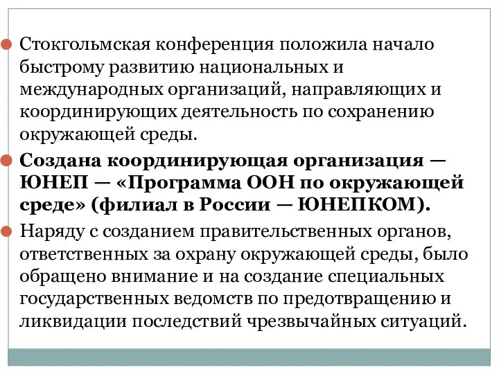 Стокгольмская конференция положила начало быстрому развитию национальных и международных организаций, направляющих