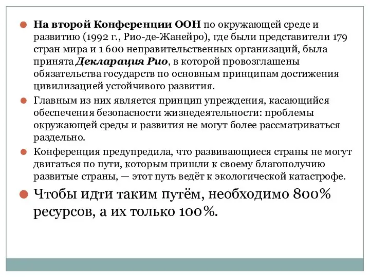 На второй Конференции ООН по окружающей среде и развитию (1992 г.,