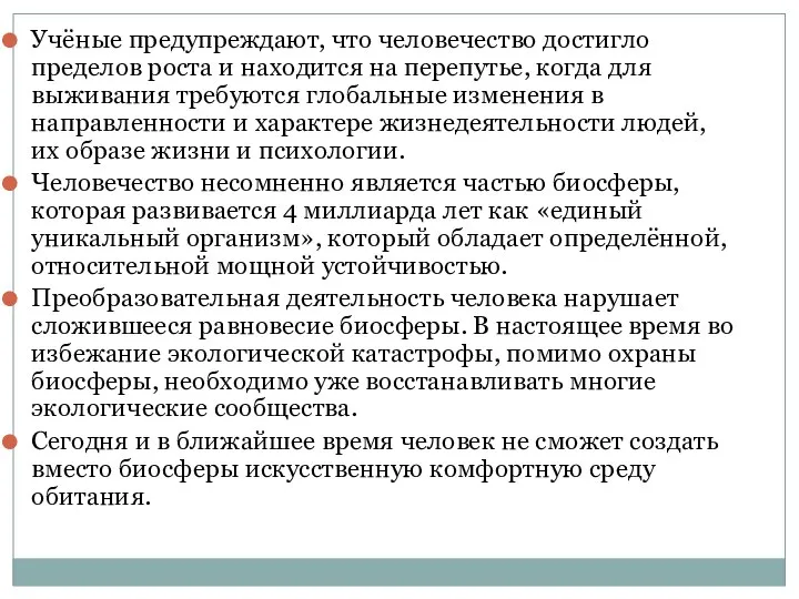 Учёные предупреждают, что человечество достигло пределов роста и находится на перепутье,