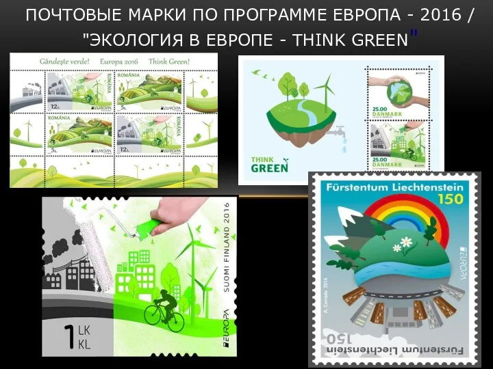 ПОЧТОВЫЕ МАРКИ ПО ПРОГРАММЕ ЕВРОПА - 2016 / "ЭКОЛОГИЯ В ЕВРОПЕ - THINK GREEN"