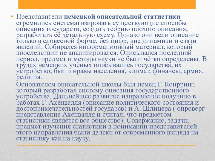 Представители немецкой описательной статистики стремились систематизировать существующие способы описания государств, создать