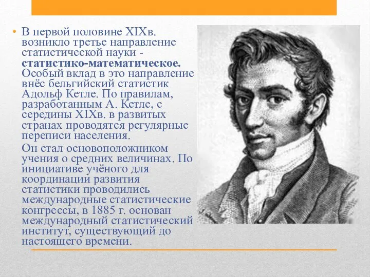 В первой половине XIXв. возникло третье направление статистической науки - статистико-математическое.