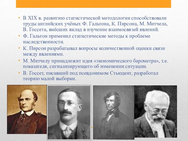 В XIX в. развитию статистической методологии способствовали труды английских учёных Ф.