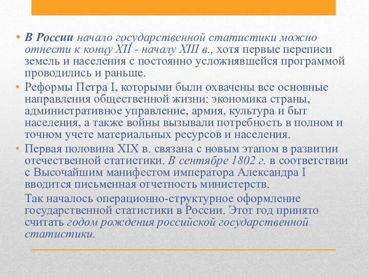 В России начало государственной статистики можно отнести к концу XII -