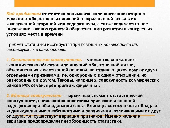 Под предметом статистики понимается количественная сторона массовых общественных явлений в неразрывной