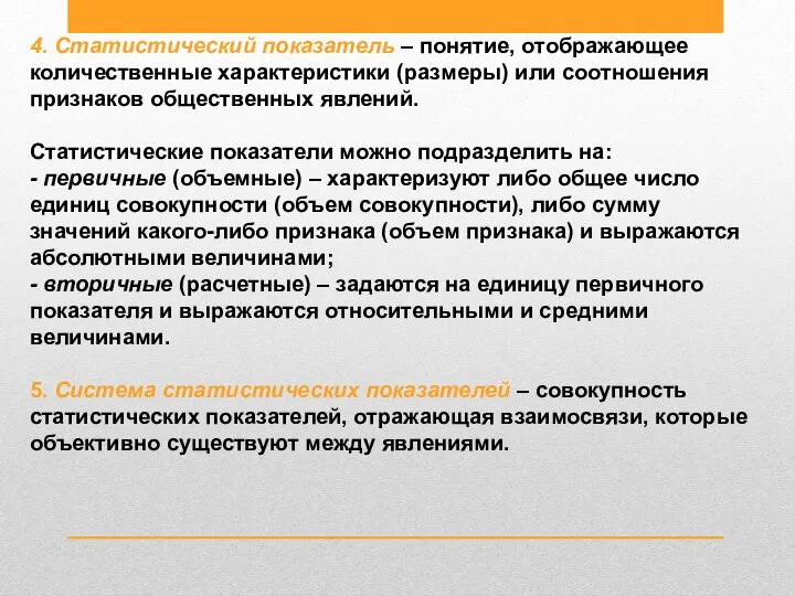 4. Статистический показатель – понятие, отображающее количественные характеристики (размеры) или соотношения