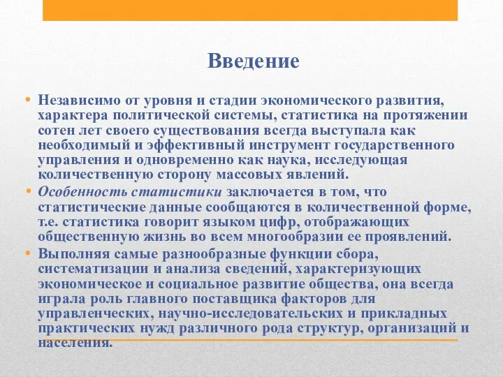 Введение Независимо от уровня и стадии экономического развития, характера политической системы,