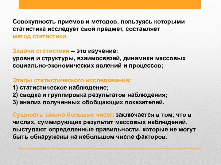 Сущность закона больших чисел заключается в том, что в числах, суммирующих